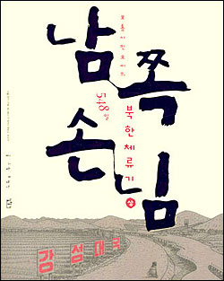 함경남도 신포지구 경수로 공사 현장에서 548일 동안 체류하며 겪은 일들을 그린 <남쪽손님>. 2004년 6월 출간됐다. 